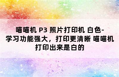 喵喵机 P3 照片打印机 白色-学习功能强大，打印更清晰 喵喵机打印出来是白的